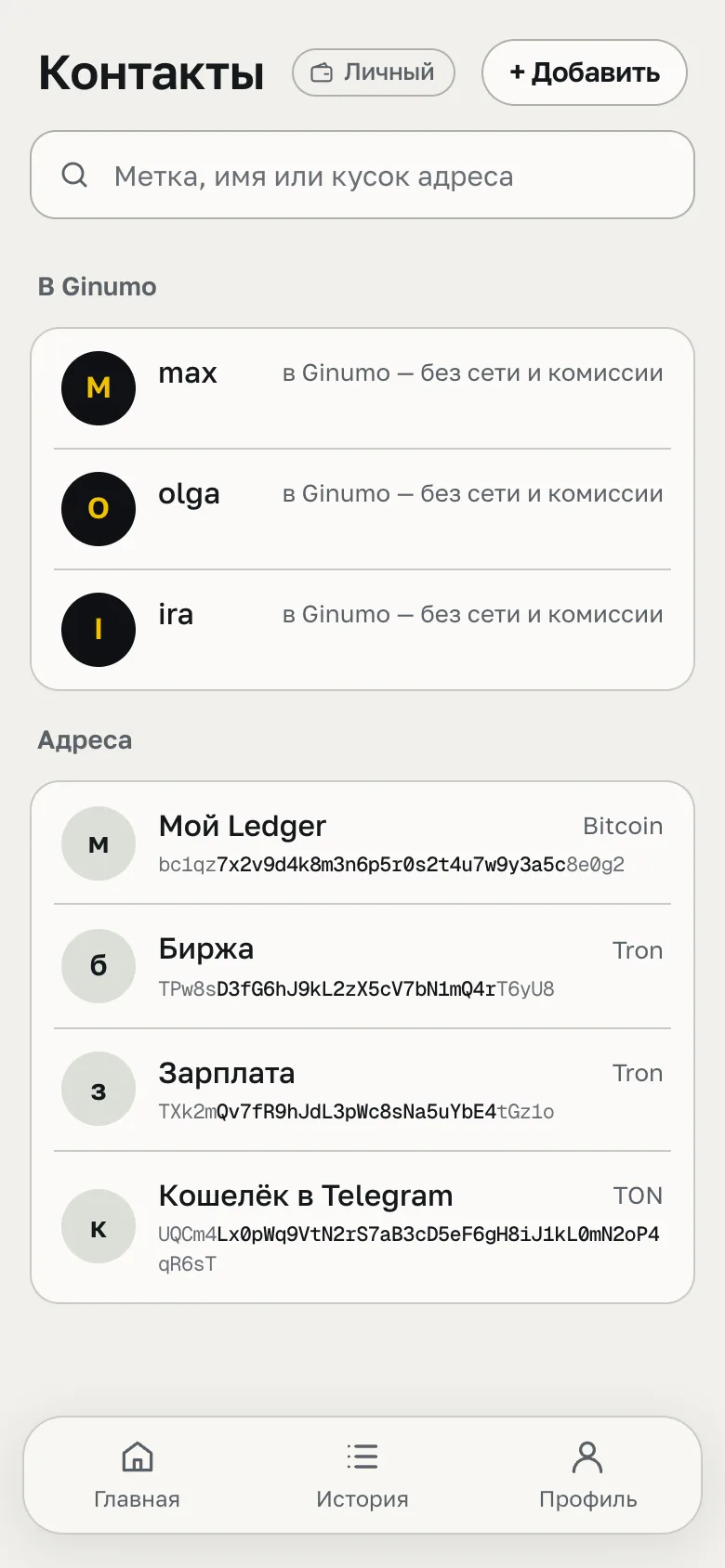 Контакты: люди в Ginumo и сохранённые адреса с подписями