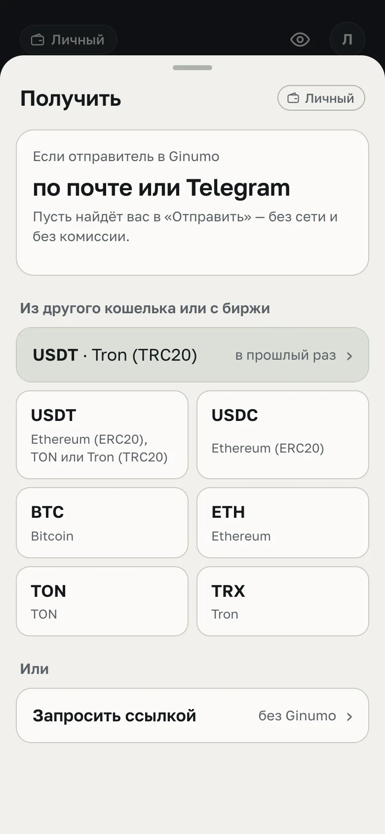 Экран «Получить»: перевод внутри Ginumo по почте или Telegram и выбор монеты с сетью