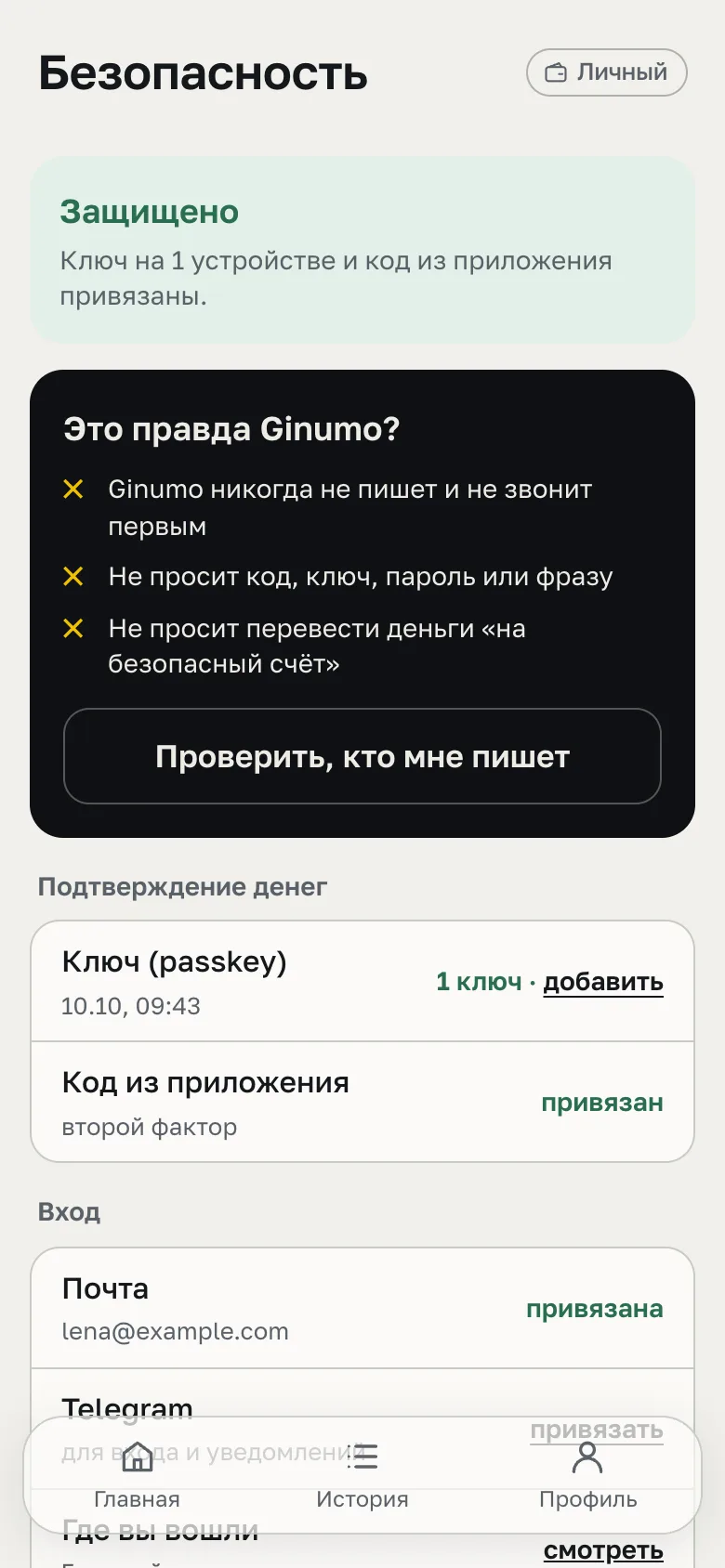 Безопасность: ключ входа и код привязаны, проверка «Это правда Ginumo?»