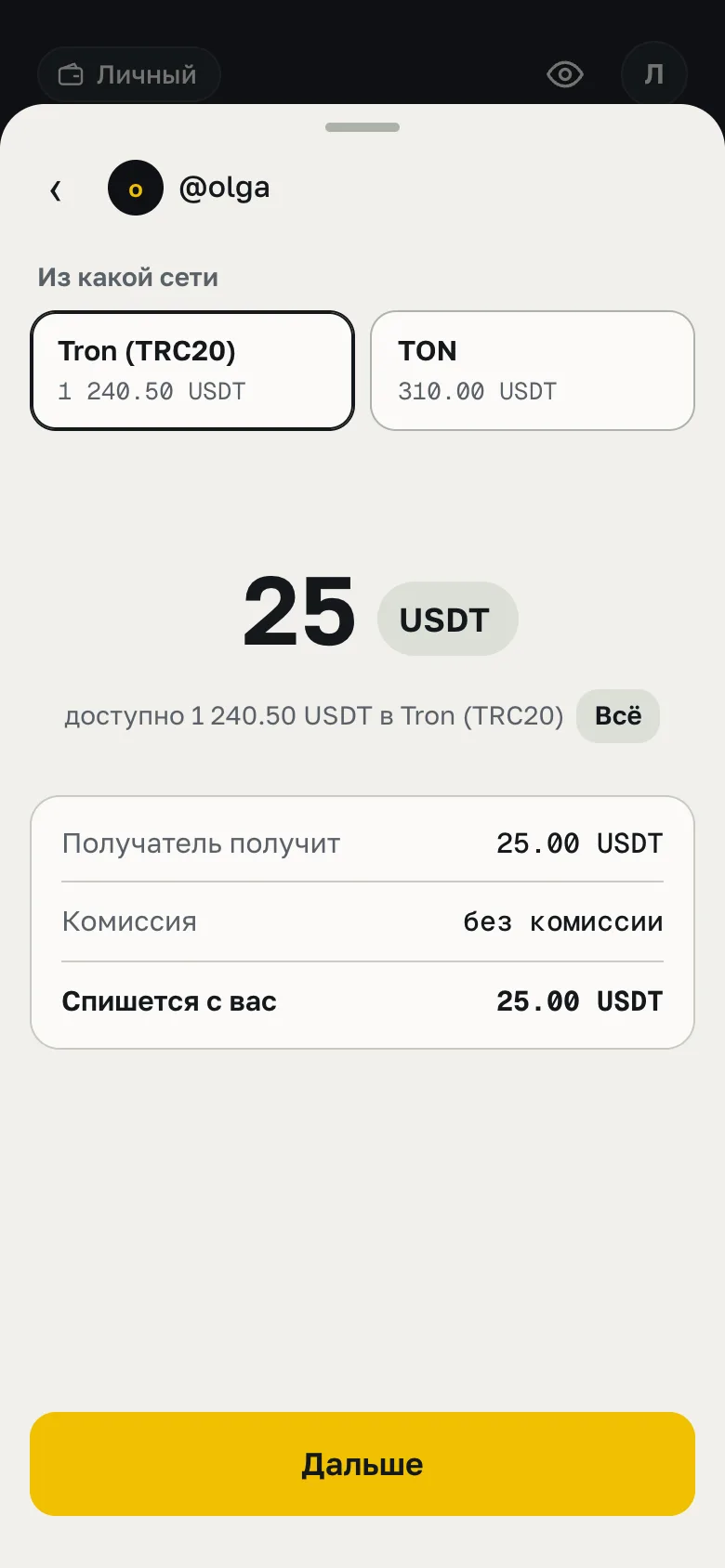 Перевод @olga: 25 USDT из сети Tron, без комиссии