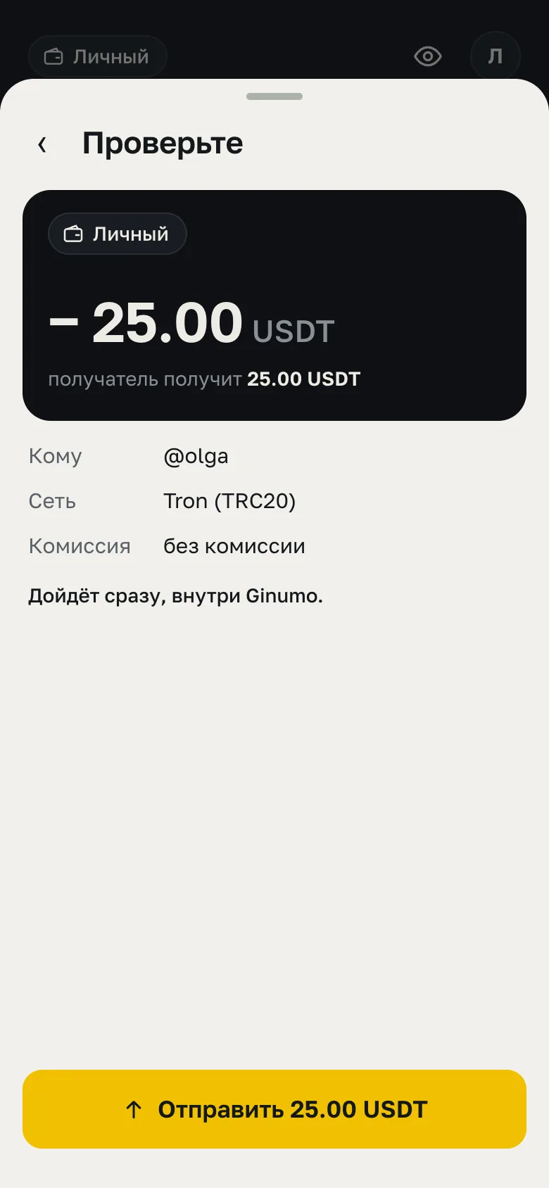 Подтверждение: кому @olga, сеть Tron, без комиссии, кнопка «Отправить 25.00 USDT»